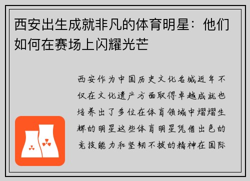 西安出生成就非凡的体育明星：他们如何在赛场上闪耀光芒