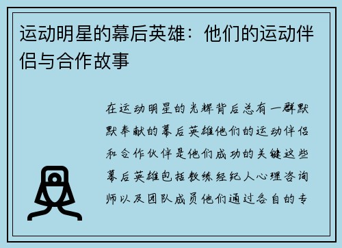 运动明星的幕后英雄：他们的运动伴侣与合作故事