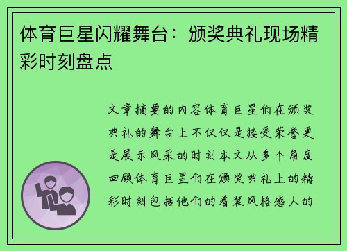 体育巨星闪耀舞台：颁奖典礼现场精彩时刻盘点