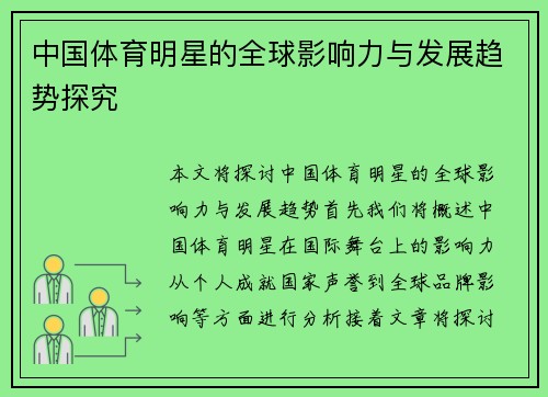 中国体育明星的全球影响力与发展趋势探究