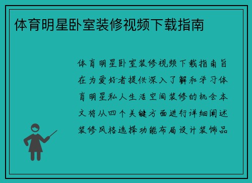 体育明星卧室装修视频下载指南