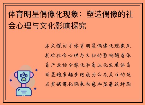 体育明星偶像化现象：塑造偶像的社会心理与文化影响探究