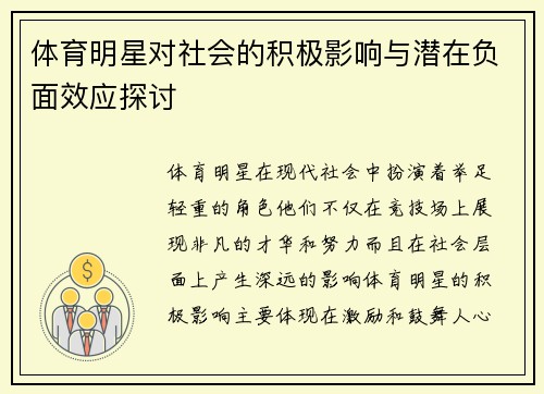 体育明星对社会的积极影响与潜在负面效应探讨
