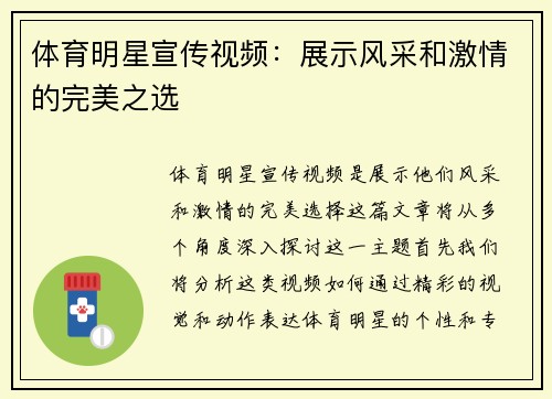 体育明星宣传视频：展示风采和激情的完美之选
