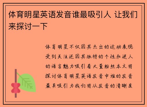 体育明星英语发音谁最吸引人 让我们来探讨一下