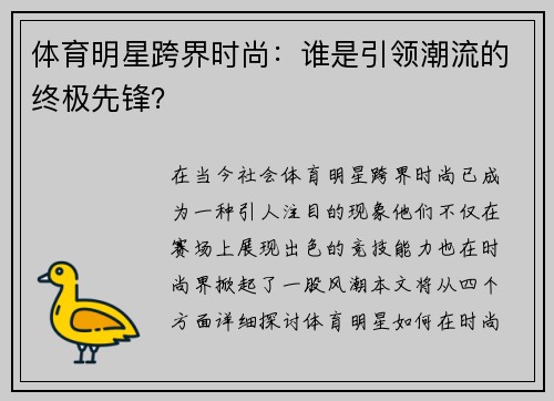 体育明星跨界时尚：谁是引领潮流的终极先锋？