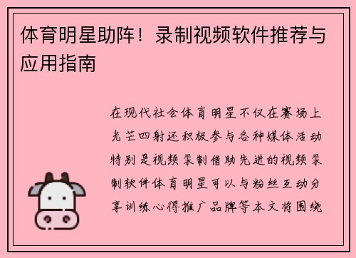 体育明星助阵！录制视频软件推荐与应用指南
