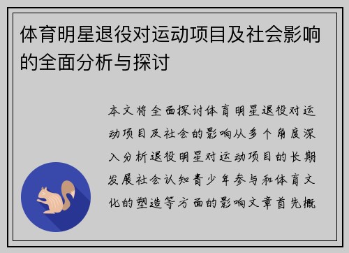 体育明星退役对运动项目及社会影响的全面分析与探讨