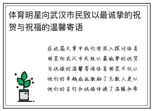 体育明星向武汉市民致以最诚挚的祝贺与祝福的温馨寄语