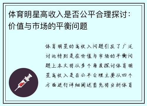 体育明星高收入是否公平合理探讨：价值与市场的平衡问题