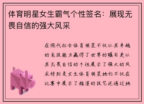 体育明星女生霸气个性签名：展现无畏自信的强大风采