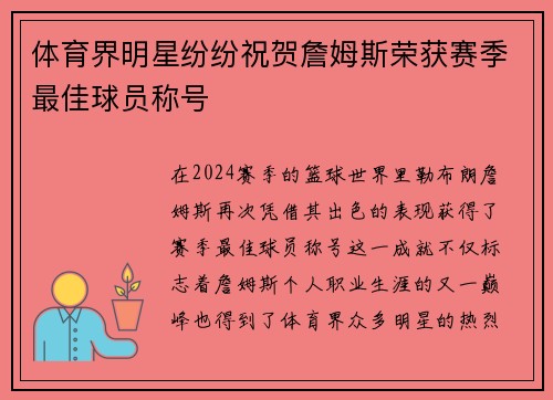 体育界明星纷纷祝贺詹姆斯荣获赛季最佳球员称号