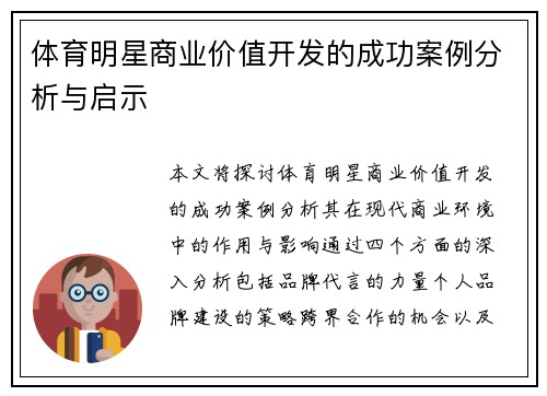 体育明星商业价值开发的成功案例分析与启示