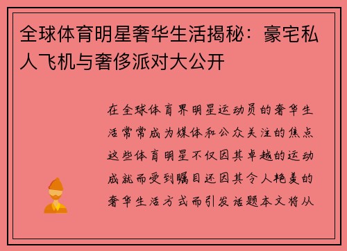 全球体育明星奢华生活揭秘：豪宅私人飞机与奢侈派对大公开