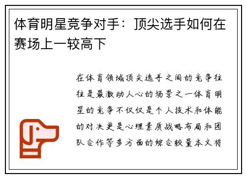 体育明星竞争对手：顶尖选手如何在赛场上一较高下