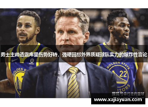勇士主帅透露库里伤势好转，强硬回怼外界质疑球队实力的爆炸性言论