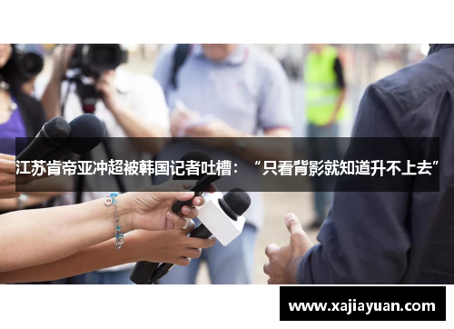 江苏肯帝亚冲超被韩国记者吐槽：“只看背影就知道升不上去”
