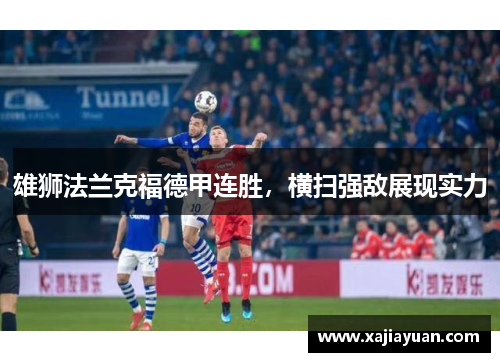 雄狮法兰克福德甲连胜，横扫强敌展现实力