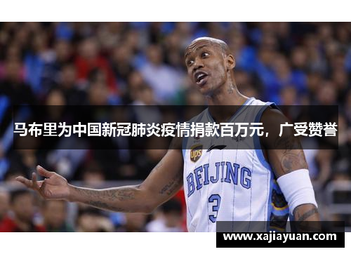 马布里为中国新冠肺炎疫情捐款百万元，广受赞誉