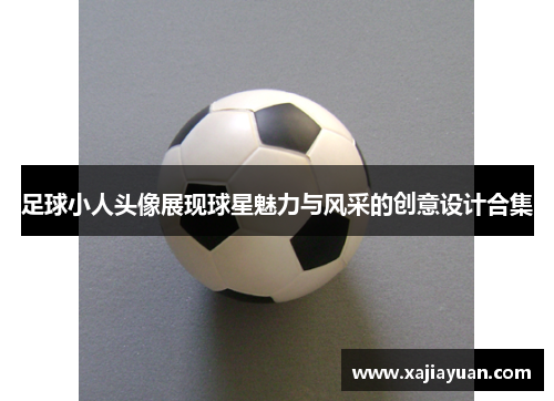 足球小人头像展现球星魅力与风采的创意设计合集