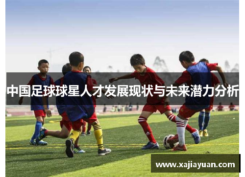 中国足球球星人才发展现状与未来潜力分析