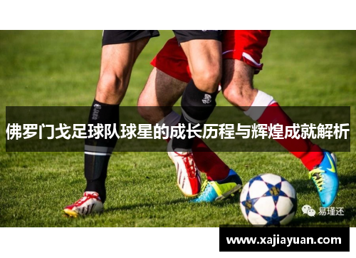 佛罗门戈足球队球星的成长历程与辉煌成就解析