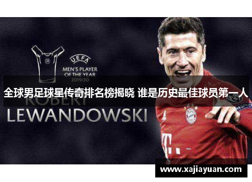全球男足球星传奇排名榜揭晓 谁是历史最佳球员第一人