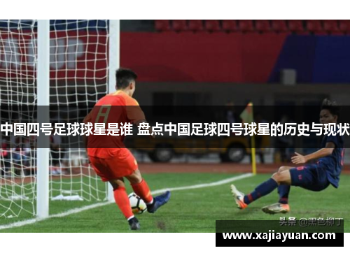 中国四号足球球星是谁 盘点中国足球四号球星的历史与现状