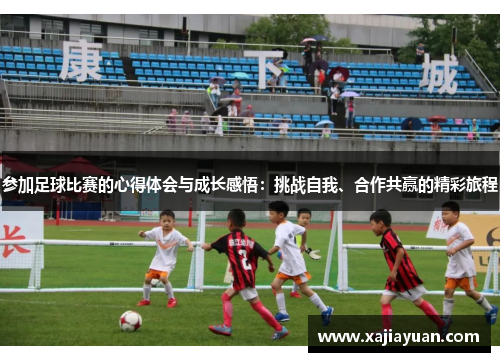 参加足球比赛的心得体会与成长感悟：挑战自我、合作共赢的精彩旅程