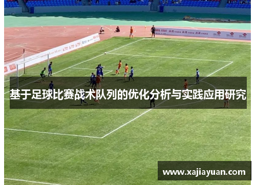 基于足球比赛战术队列的优化分析与实践应用研究