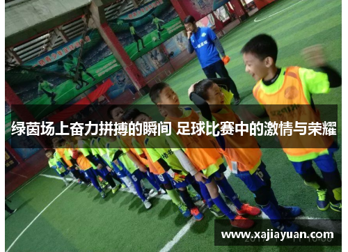 绿茵场上奋力拼搏的瞬间 足球比赛中的激情与荣耀