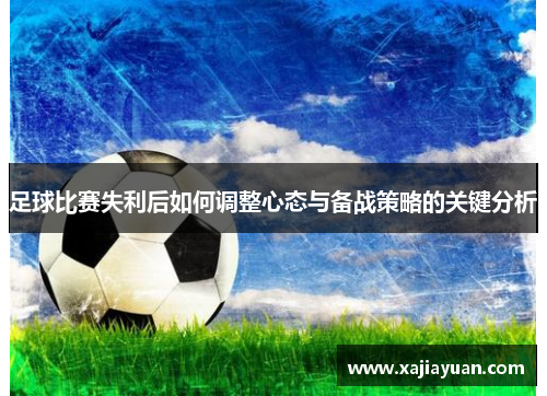 足球比赛失利后如何调整心态与备战策略的关键分析
