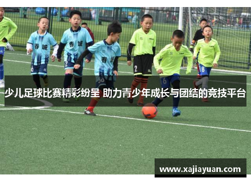 少儿足球比赛精彩纷呈 助力青少年成长与团结的竞技平台