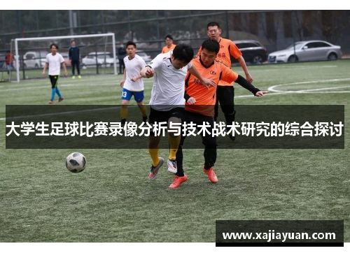 大学生足球比赛录像分析与技术战术研究的综合探讨
