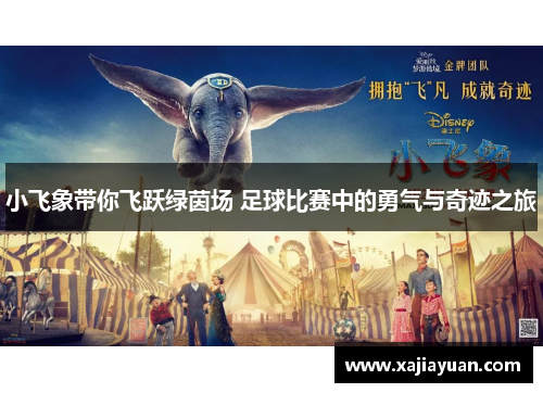 小飞象带你飞跃绿茵场 足球比赛中的勇气与奇迹之旅