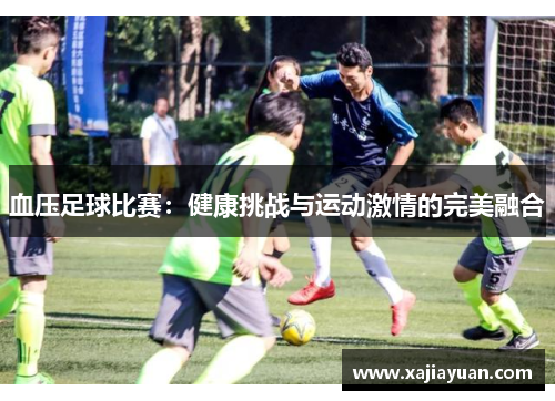 血压足球比赛：健康挑战与运动激情的完美融合