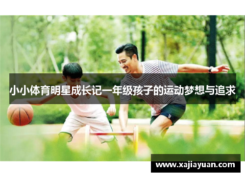 小小体育明星成长记一年级孩子的运动梦想与追求
