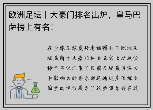 欧洲足坛十大豪门排名出炉，皇马巴萨榜上有名！