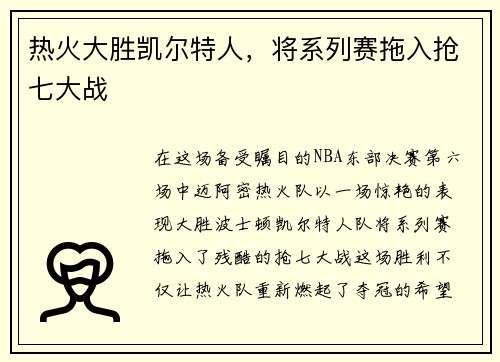 热火大胜凯尔特人，将系列赛拖入抢七大战