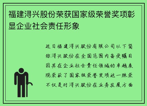 福建浔兴股份荣获国家级荣誉奖项彰显企业社会责任形象