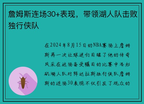 詹姆斯连场30+表现，带领湖人队击败独行侠队