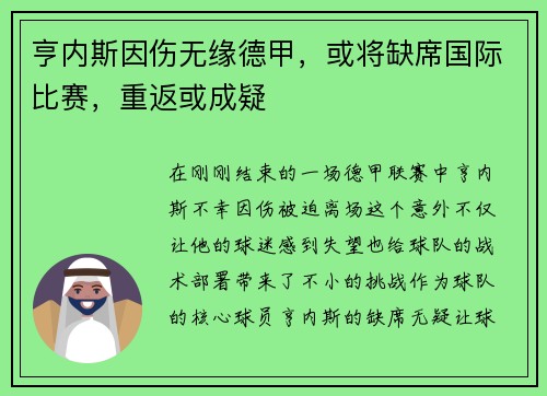 亨内斯因伤无缘德甲，或将缺席国际比赛，重返或成疑