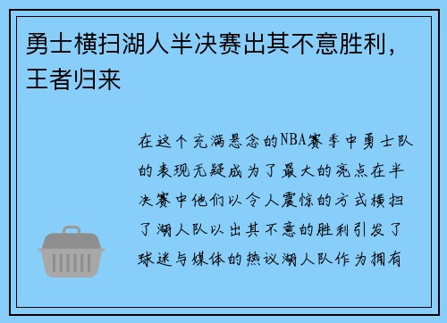 勇士横扫湖人半决赛出其不意胜利，王者归来