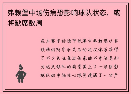 弗赖堡中场伤病恐影响球队状态，或将缺席数周