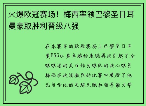 火爆欧冠赛场！梅西率领巴黎圣日耳曼豪取胜利晋级八强