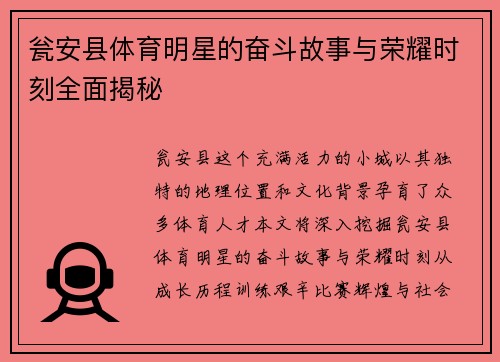 瓮安县体育明星的奋斗故事与荣耀时刻全面揭秘