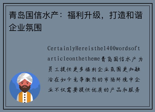 青岛国信水产：福利升级，打造和谐企业氛围