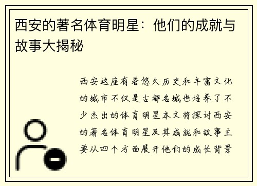 西安的著名体育明星：他们的成就与故事大揭秘