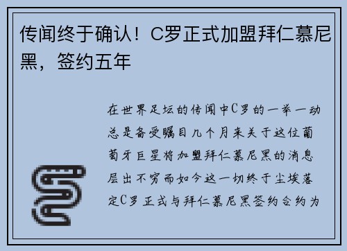 传闻终于确认！C罗正式加盟拜仁慕尼黑，签约五年