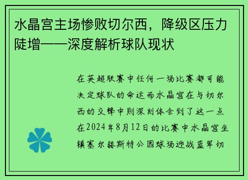 水晶宫主场惨败切尔西，降级区压力陡增——深度解析球队现状